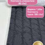 Подкладочная ткань стеганая на синтепоне черного цвета