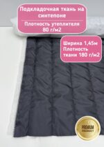 Подкладочная ткань стеганая на синтепоне черного цвета
