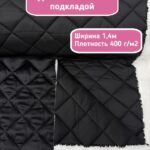 Курточная стежка с подкладкой