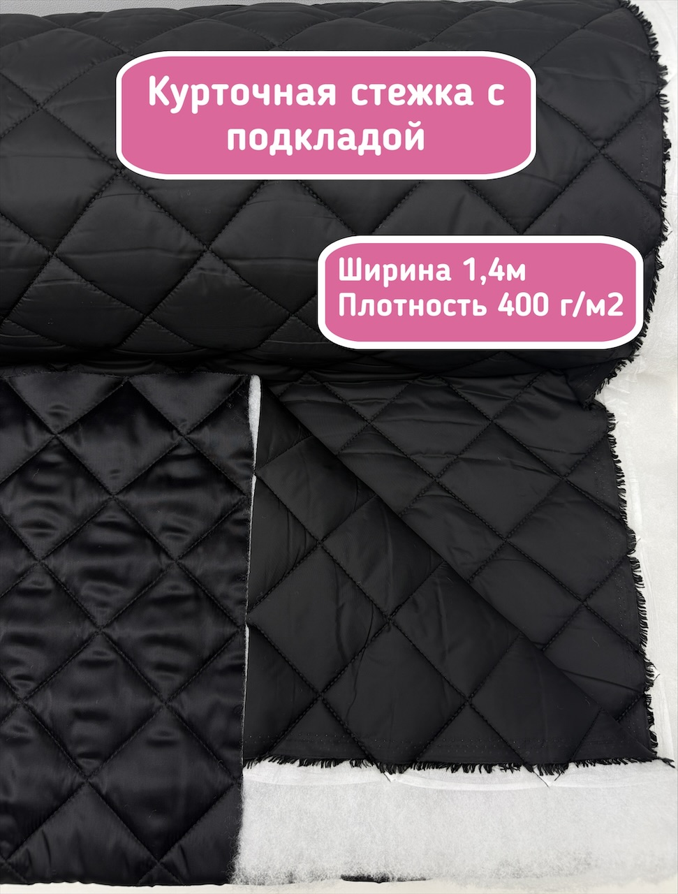 Для ЯМ Курточная стежка с подкладкой — изображение 1