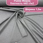 серый трикотаж джерси Punto Milano