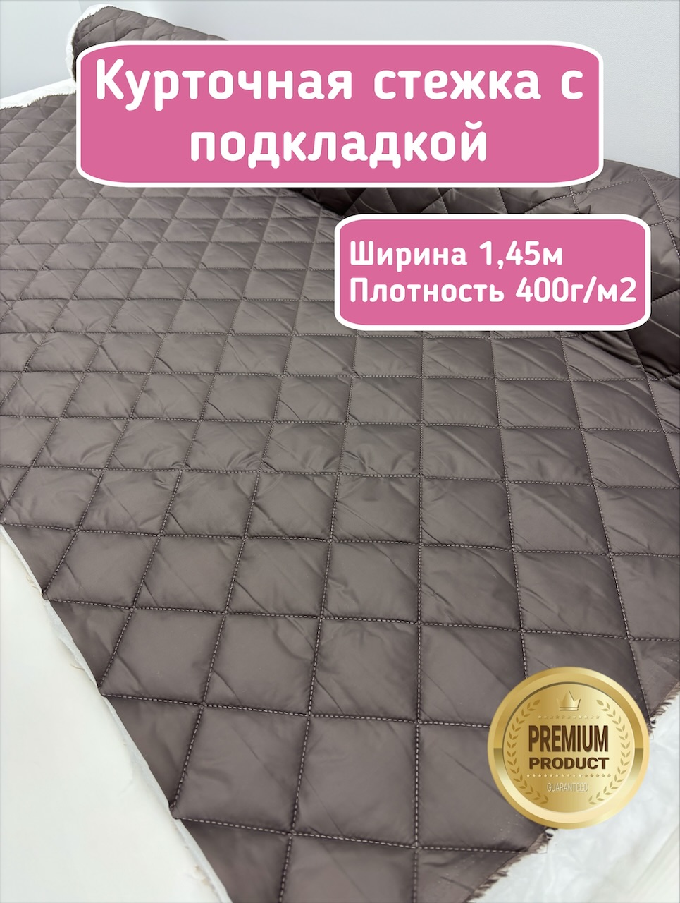 Для ЯМ Курточная стежка с подкладкой цвет тауп — изображение 1