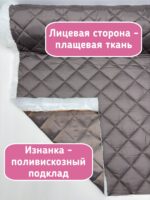 Курточная стежка с подкладкой цвет тауп — изображение 2