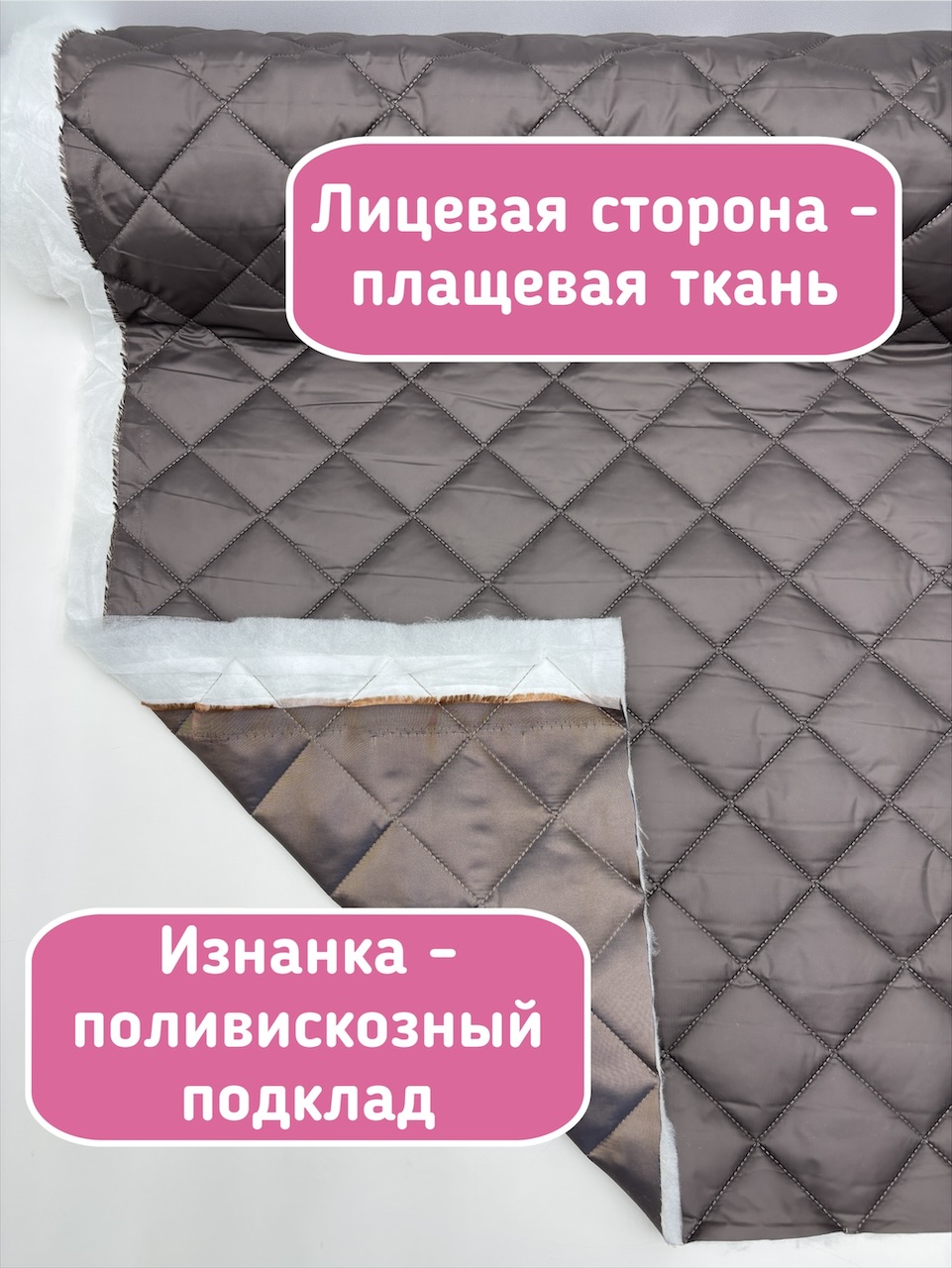 IMG_8713 Курточная стежка с подкладкой цвет тауп — изображение 2