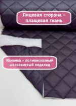 Курточная стежка с подкладкой баклажан — изображение 2