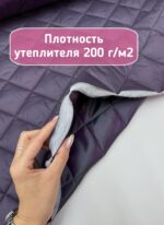 Курточная стежка с подкладкой баклажан — изображение 4