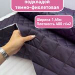 Курточная стежка с подкладкой баклажан