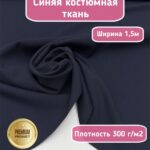 Костюмная ткань для шитья синяя