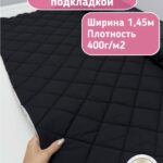 Стежка курточная мембрана ткань для шитья