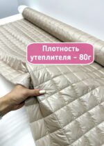 Тонкая курточная стежка с подкладкой цвет жемчужный Айвори — изображение 4