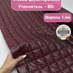 Тонкая курточная стежка с подкладкой цвет глинтвейн