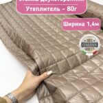 Тонкая курточная стежка с подкладкой цвет ореховый крем