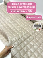 Тонкая курточная стежка с подкладкой цвет жемчужный Айвори