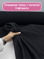 Ткань плащевая софтшелл черная