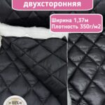 Курточная стежка с подкладкой черная
