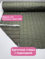 Курточная стежка с подкладкой цвета хаки в полоску