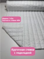 Курточная стежка с подкладкой белая в полоску