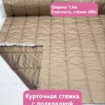 Курточная стежка с подкладкой бежевого цвета в полоску