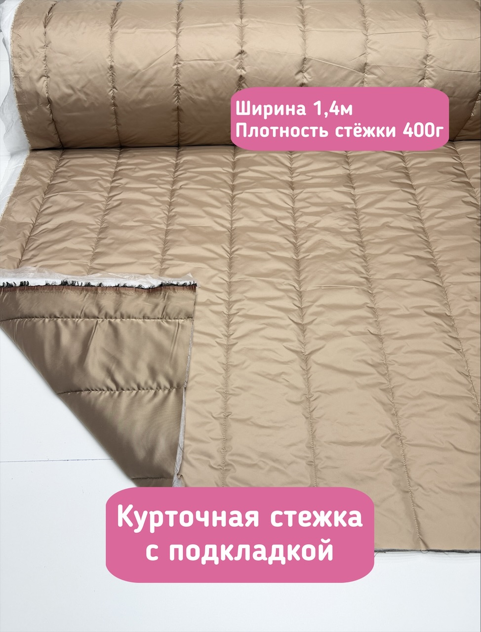 Для ЯМ Курточная стежка с подкладкой бежевого цвета в полоску — изображение 1