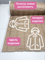 Курточная стежка с подкладкой бежевого цвета в полоску — изображение 3