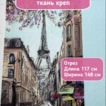 Ткань креп плательный с принтом Париж купонный