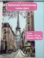 Ткань креп плательный с принтом Париж купонный