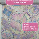 Шелк ткань для шитья плательная купонная