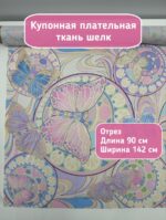 Шелк ткань для шитья плательная купонная