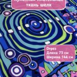 Шелк ткань для шитья плательная купонная