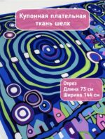 Шелк ткань для шитья плательная купонная