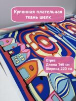 Шелк ткань для шитья плательная с принтом купон
