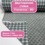 Тонкая стежка курточная на синтепоне ткань в клетку