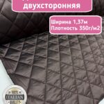 Курточная стежка с подкладкой двухсторонняя темный какао