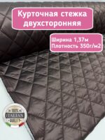 Курточная стежка с подкладкой двухсторонняя темный какао