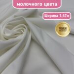 Ткань костюмная молочно-белая