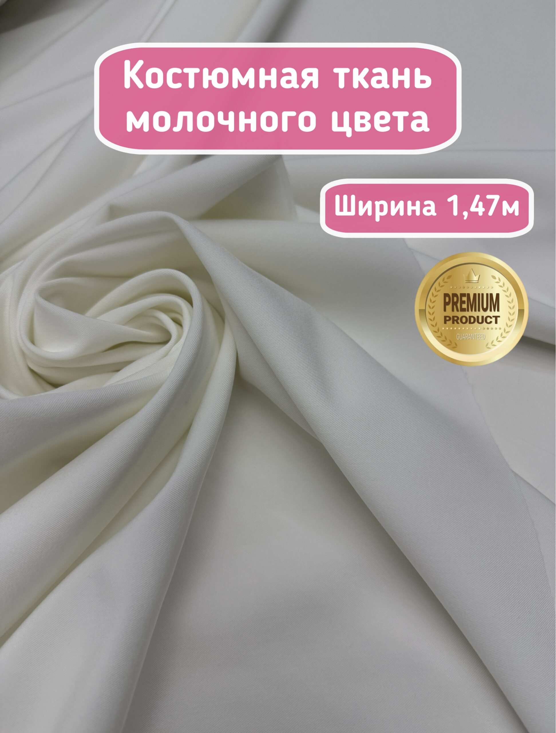 ЯМ Ткань костюмная молочно-белая — изображение 1