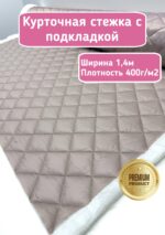 Курточная стежка с подкладкой двухсторонняя жемчужный бежевый