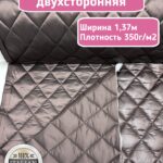Курточная стежка с подкладкой двухсторонняя темный какао