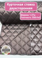 Курточная стежка с подкладкой двухсторонняя темный какао