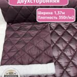 Курточная стежка с подкладкой двухсторонняя цвет бургунди