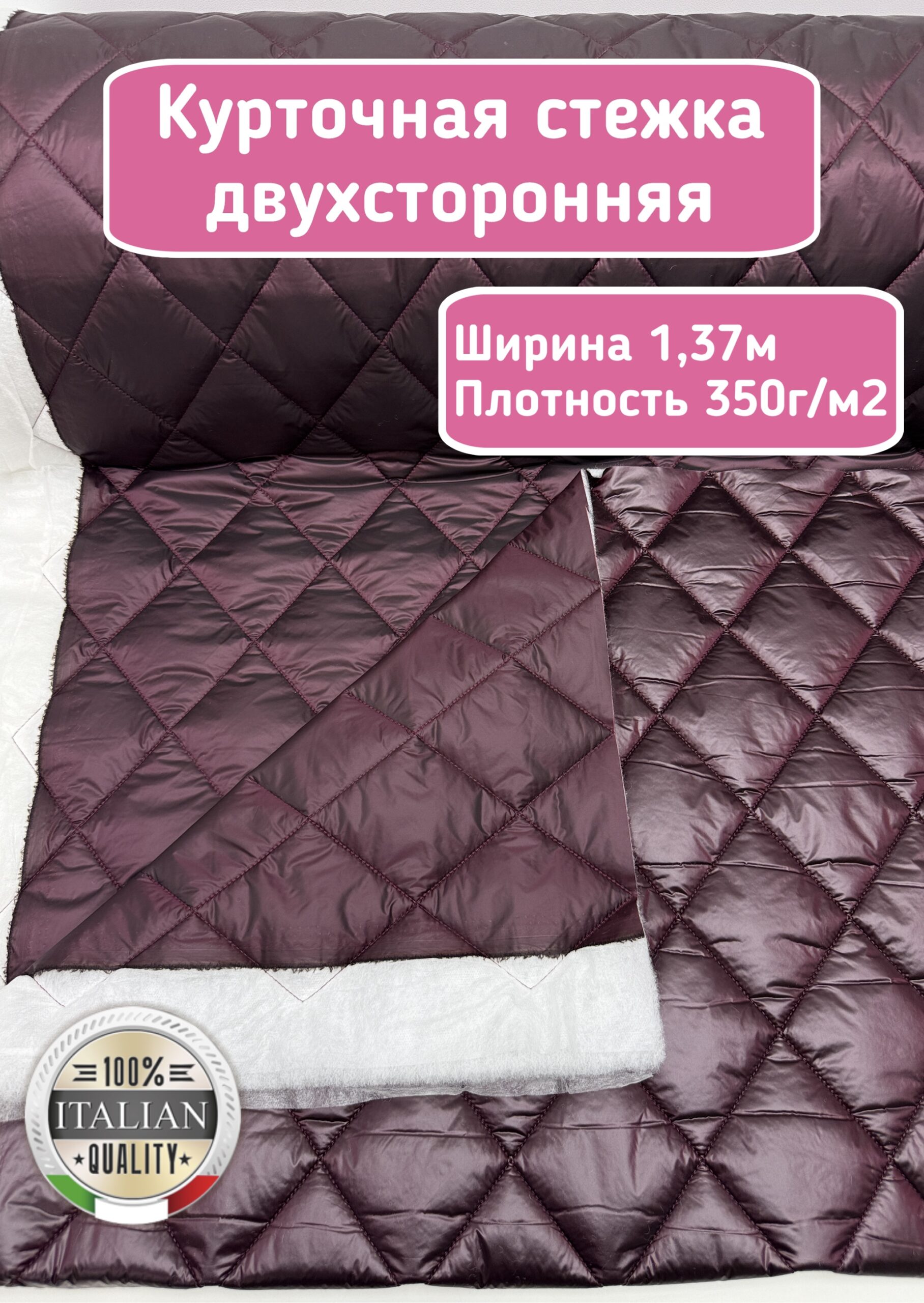 Ям Курточная стежка с подкладкой двухсторонняя цвет бургунди — изображение 1