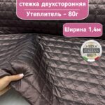 Тонкая курточная стежка с подкладкой цвет темный какао
