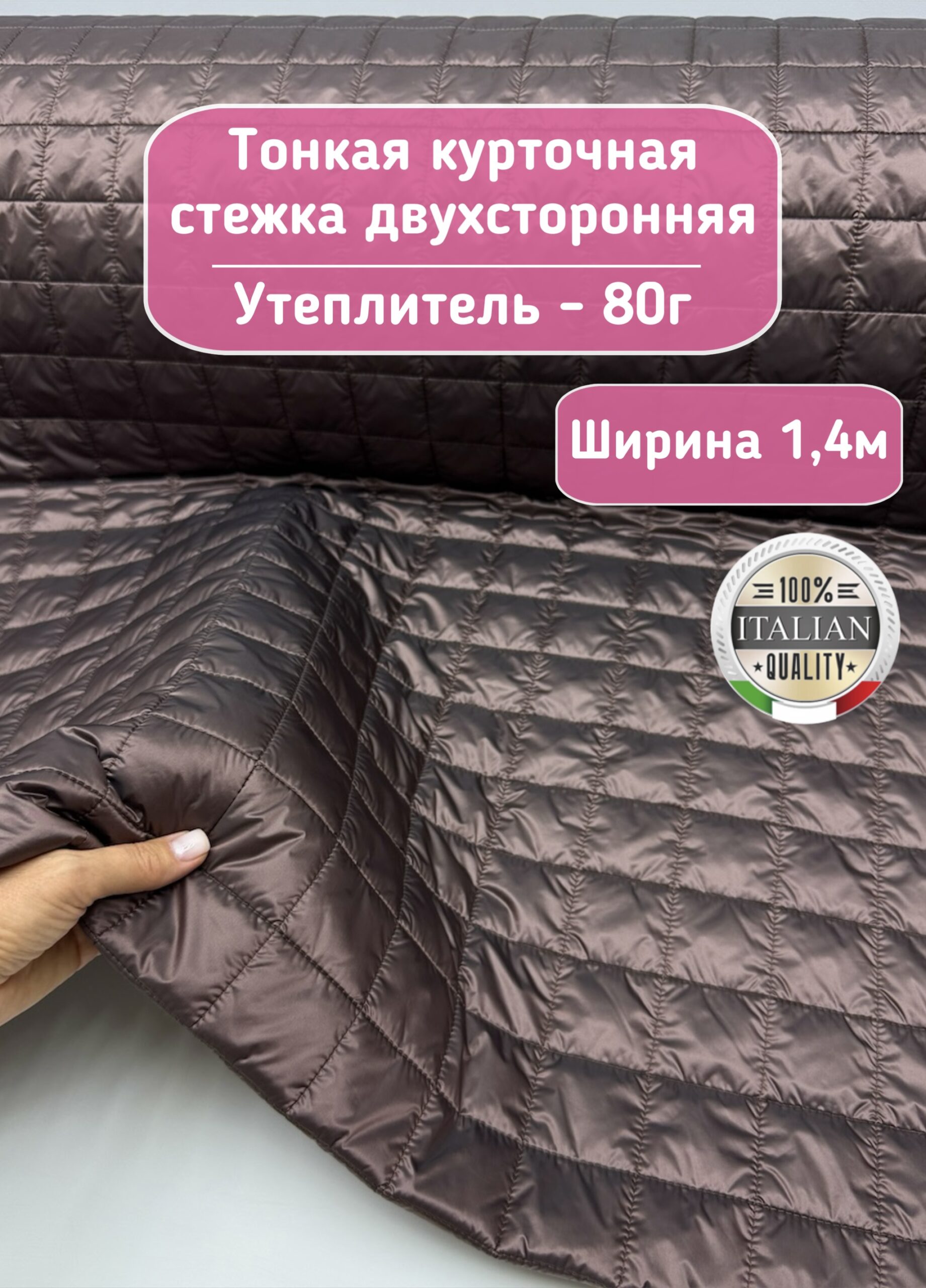 ям Тонкая курточная стежка с подкладкой цвет темный какао — изображение 1