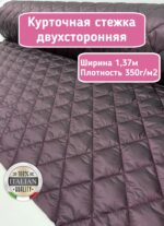 Курточная стежка с подкладкой двухсторонняя цвет бургунди