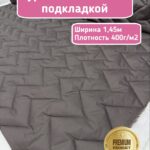 Курточная стежка с подкладкой двухсторонняя зигзаг тауп