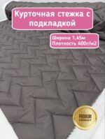 Курточная стежка с подкладкой двухсторонняя зигзаг тауп