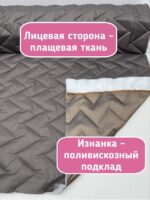 Курточная стежка с подкладкой двухсторонняя зигзаг тауп — изображение 2