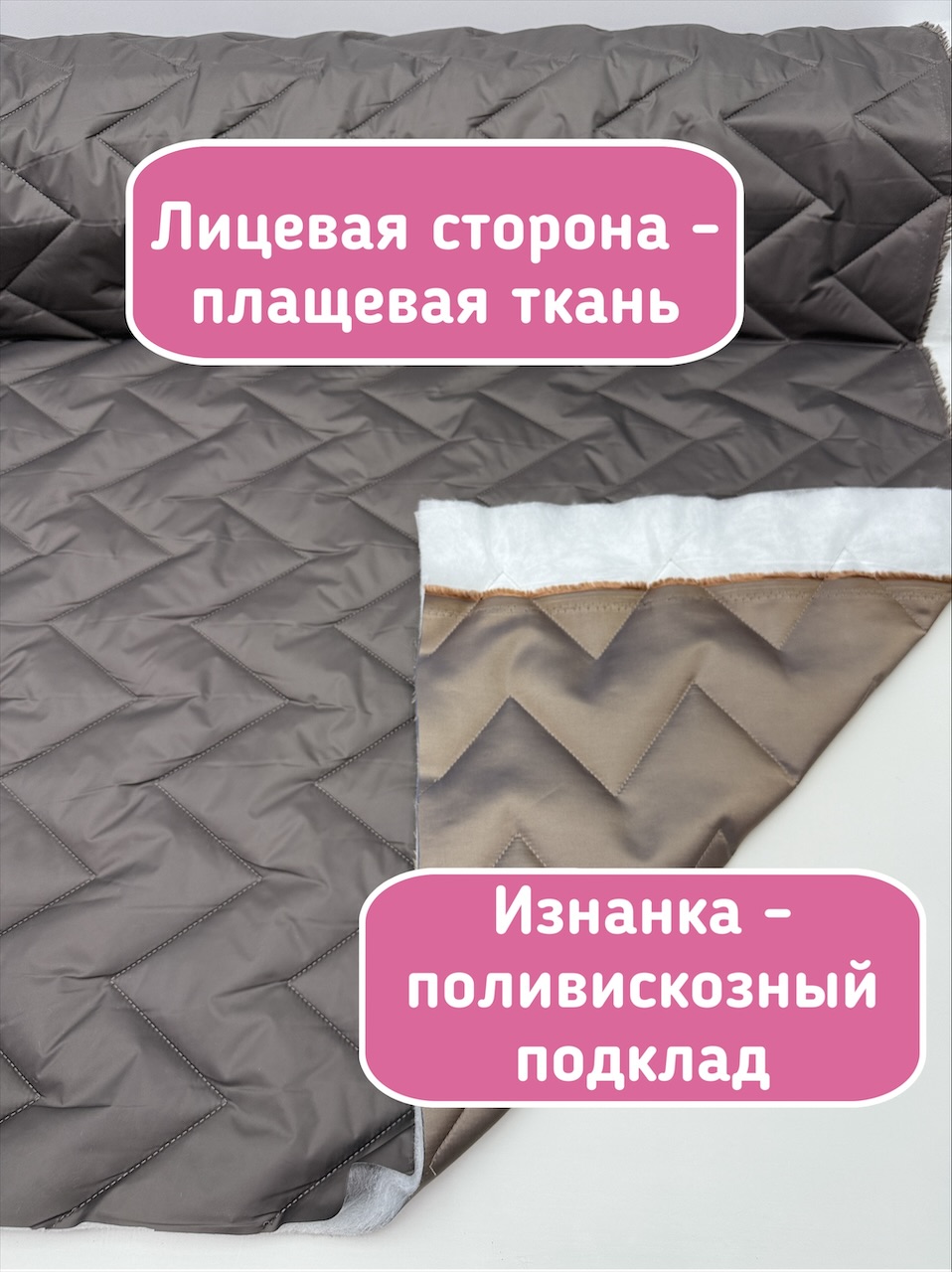 IMG_8721 Курточная стежка с подкладкой двухсторонняя зигзаг тауп — изображение 2