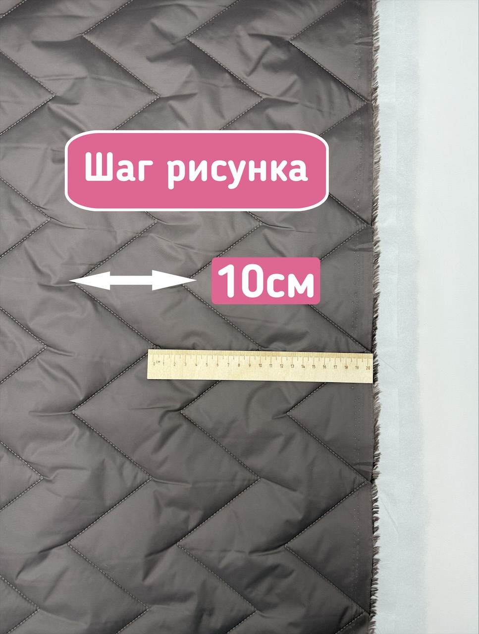 IMG_8725 Курточная стежка с подкладкой двухсторонняя зигзаг тауп — изображение 6