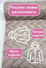 Курточная стежка с подкладкой двухсторонняя зигзаг жемчужный бежевый — изображение 5